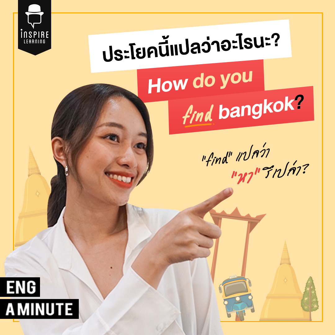 How Do You Find Bangkok แปลว่าอะไรกันแน่ Inspire English 9072